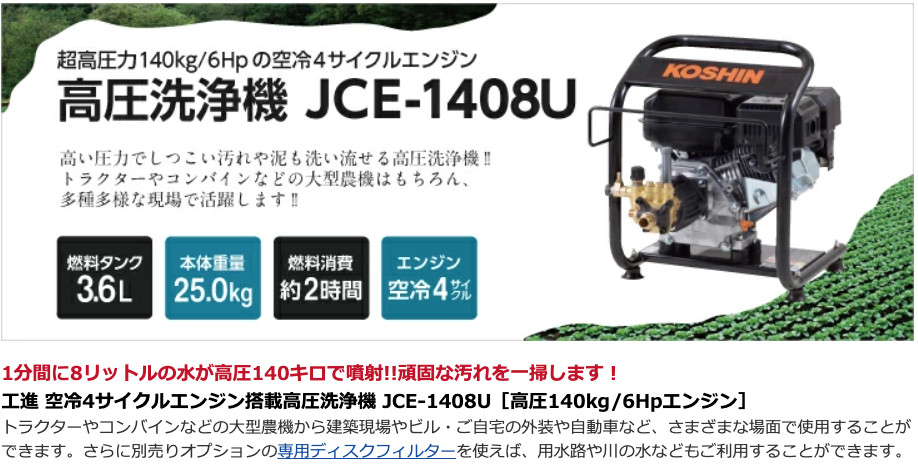KOSHIN Pressure Washer JCE-1408U 14MPa 179cc 4-Stroke Engine Type 2H Use
