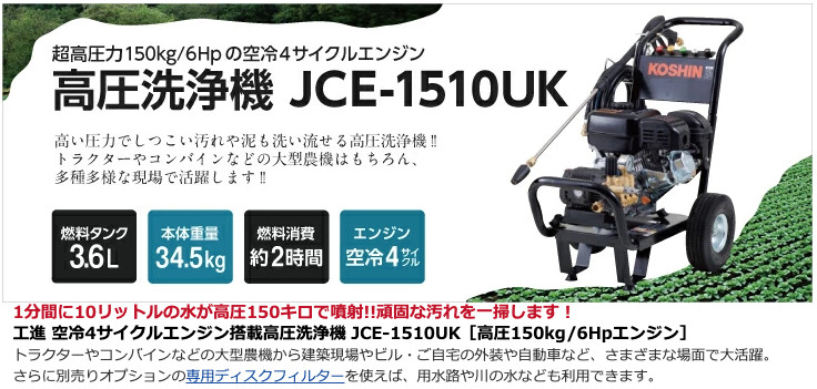 KOSHIN Pressure Washer JCE-1510UK 15MPa 212cc 4-Stroke Engine Type 2H Use