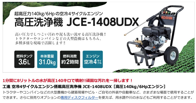 KOSHIN Pressure Washer JCE-1408UDX 14MPa 179cc 4-Stroke Engine Type 2H Use